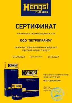 Сертификат HENGST